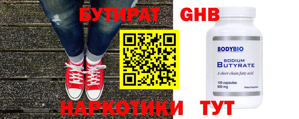 БУТИРАТ GHB  БУТИРАТ  Великий Устюг  Вход с VPN 