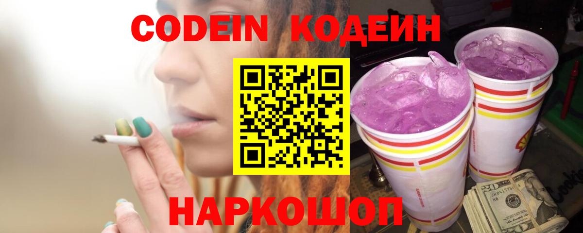 Кодеиновый сироп Lean напиток Lean (лин)  Кодеиновый сироп Lean Purple Drank  Вход с VPN  Великий Устюг 